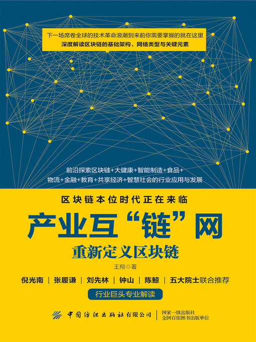 Cover image for 产业互“链”网